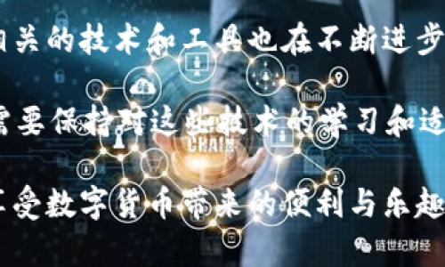 在使用数字货币钱包进行USDT（泰达币）转账时，有时可能会遇到转账失败的情况。这不仅会让人感到困惑，也可能导致资金的暂时性损失。那么，导致转账失败的原因是什么？如何处理这些问题呢？下面就来详细探讨一下。

1. 转账失败的常见原因

首先，我们需要了解转账失败的几种常见原因。

strong网络拥堵：/strong当区块链网络拥堵时，交易确认速度可能会大幅降低。这时，尽管你已经发起了转账，但由于网络繁忙，交易可能会被延迟或失败。有时候，你可能会在转账时看到“交易正在处理中”的提示，但实际上可能一直处于等待状态。

strong手续费不足：/strong每笔交易都需要支付一定的手续费。如果你设定的手续费过低，矿工可能不会优先处理你的交易，从而导致交易失败。在某些情况下，交易可能一直处于待处理状态，延误时间更长。

strong目标地址错误：/strong如果你转账时输入了错误的目标地址，交易将无法完成。由于区块链的不可逆性，一旦发送到错误的地址，资金将无法恢复。

strong钱包问题：/strong钱包软件本身也可能出现问题，例如，可能存在BUG或不兼容的情况，导致转账失败。如果你使用的不支持的版本，或是钱包中的某个功能存在故障，可能也会影响到交易的成功。

2. 如何解决转账失败的问题

面对转账失败的情况，我们该如何处理呢？以下是几条建议：

strong检查交易状态：/strong在你发起转账后，可以利用区块链浏览器（根据你使用的区块链类型，使用相应的浏览器）来查看交易状态。通过输入你的交易哈希值（TXID），你可以看到交易当前的状态，确认是Pending（等待中）、成功还是失败。

strong提高手续费：/strong如果你的交易由于手续费不足导致失败，可以尝试再次发送交易，并适当提高手续费。一般情况下，钱包会提供适当的手续费建议，可以参考这个建议进行调整。

strong确认目标地址：/strong在每一次转账之前，务必仔细确认目标地址是否正确。为了避免输入错误，可以考虑使用复制粘贴的方式来输入地址，并在交易前再次检查。

strong更新钱包软件：/strong保持钱包软件为最新版本，以避免因软件问题导致的转账失败。可以定期查看钱包的官方网站，获取最新版本的信息。

3. 预防转账失败的技巧

除了应对转账失败，我们还可以采取一些措施，预防此类情况的发生。

strong了解手续费市场：/strong在发起转账之前，了解当前网络的手续费市场，以便选择合适的手续费水平。通常情况下，交易所或钱包会提供实时的手续费建议，可以根据这些信息做出相应的调整。

strong选择合适的转账时间：/strong在网络使用相对较少的时间段进行转账（例如，周末，或晚上等时段），通常可以提高转账的成功率。这是因为在高峰时段，网络拥堵可能更严重。

strong定期备份钱包：/strong为避免因钱包故障引发的资金损失，定期备份钱包是非常必要的。大多数数字货币钱包都有备份功能，务必将备份文件妥善保存。

4. 个人经历与感悟

提到钱包转账失败的问题，不禁让我想起了我在早期使用数字货币时的一次经历。当时，我刚刚接触USDT ，对钱包的使用还不是很熟悉。有一次，我迫不及待地想将资金从一个钱包转账到另一个钱包，结果在填写地址时，不小心把一个字母打错了。

发送后，我才意识到这个问题，心中一阵紧张。等我使用区块链浏览器查询交易状态时，看到那笔资金消失在一个错误的地址中，彻底绝望了。经过多方查找和尝试，我明白了数字货币的不可逆性，也开始更加注重安全和准确的重要性。

这段经历让我意识到了区块链技术的魅力与风险，并让我在以后的转账操作中变得更加谨慎。如今，我在进行每一笔转账前，都有一个详细的检查流程，确保每个环节都没有问题，比如确认钱包地址、手续费等，每当转账成功时，我心中都会涌起一阵安心。

5. 总结与展望

通过对USDT转账失败的深入分析，我们了解到了可能的原因、解决方案以及预防措施。随着数字货币行业的不断发展，相关的技术和工具也在不断进步。例如，许多钱包提供了更为友好的用户界面和自动手续费推荐，这样我们在使用时就能减少因为不了解而产生的错误。

未来，随着区块链和加密货币技术的普及，我相信越来越多的人能够安全、轻松地进行数字货币交易。另一方面，我们也需要保持对这些技术的学习和适应，才能在这个快速变化的领域中不被甩在身后。

希望经过这篇文章，大家能对USDT转账失败有一个更深刻的理解，并能在自己的数字货币之旅中，避免不必要的麻烦，享受数字货币带来的便利与乐趣。