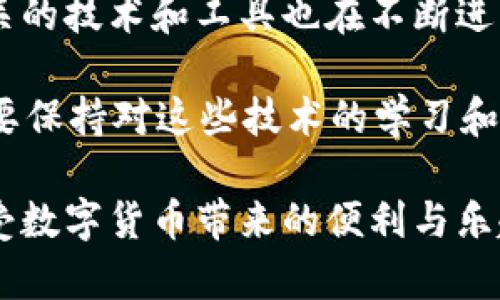在使用数字货币钱包进行USDT（泰达币）转账时，有时可能会遇到转账失败的情况。这不仅会让人感到困惑，也可能导致资金的暂时性损失。那么，导致转账失败的原因是什么？如何处理这些问题呢？下面就来详细探讨一下。

1. 转账失败的常见原因

首先，我们需要了解转账失败的几种常见原因。

strong网络拥堵：/strong当区块链网络拥堵时，交易确认速度可能会大幅降低。这时，尽管你已经发起了转账，但由于网络繁忙，交易可能会被延迟或失败。有时候，你可能会在转账时看到“交易正在处理中”的提示，但实际上可能一直处于等待状态。

strong手续费不足：/strong每笔交易都需要支付一定的手续费。如果你设定的手续费过低，矿工可能不会优先处理你的交易，从而导致交易失败。在某些情况下，交易可能一直处于待处理状态，延误时间更长。

strong目标地址错误：/strong如果你转账时输入了错误的目标地址，交易将无法完成。由于区块链的不可逆性，一旦发送到错误的地址，资金将无法恢复。

strong钱包问题：/strong钱包软件本身也可能出现问题，例如，可能存在BUG或不兼容的情况，导致转账失败。如果你使用的不支持的版本，或是钱包中的某个功能存在故障，可能也会影响到交易的成功。

2. 如何解决转账失败的问题

面对转账失败的情况，我们该如何处理呢？以下是几条建议：

strong检查交易状态：/strong在你发起转账后，可以利用区块链浏览器（根据你使用的区块链类型，使用相应的浏览器）来查看交易状态。通过输入你的交易哈希值（TXID），你可以看到交易当前的状态，确认是Pending（等待中）、成功还是失败。

strong提高手续费：/strong如果你的交易由于手续费不足导致失败，可以尝试再次发送交易，并适当提高手续费。一般情况下，钱包会提供适当的手续费建议，可以参考这个建议进行调整。

strong确认目标地址：/strong在每一次转账之前，务必仔细确认目标地址是否正确。为了避免输入错误，可以考虑使用复制粘贴的方式来输入地址，并在交易前再次检查。

strong更新钱包软件：/strong保持钱包软件为最新版本，以避免因软件问题导致的转账失败。可以定期查看钱包的官方网站，获取最新版本的信息。

3. 预防转账失败的技巧

除了应对转账失败，我们还可以采取一些措施，预防此类情况的发生。

strong了解手续费市场：/strong在发起转账之前，了解当前网络的手续费市场，以便选择合适的手续费水平。通常情况下，交易所或钱包会提供实时的手续费建议，可以根据这些信息做出相应的调整。

strong选择合适的转账时间：/strong在网络使用相对较少的时间段进行转账（例如，周末，或晚上等时段），通常可以提高转账的成功率。这是因为在高峰时段，网络拥堵可能更严重。

strong定期备份钱包：/strong为避免因钱包故障引发的资金损失，定期备份钱包是非常必要的。大多数数字货币钱包都有备份功能，务必将备份文件妥善保存。

4. 个人经历与感悟

提到钱包转账失败的问题，不禁让我想起了我在早期使用数字货币时的一次经历。当时，我刚刚接触USDT ，对钱包的使用还不是很熟悉。有一次，我迫不及待地想将资金从一个钱包转账到另一个钱包，结果在填写地址时，不小心把一个字母打错了。

发送后，我才意识到这个问题，心中一阵紧张。等我使用区块链浏览器查询交易状态时，看到那笔资金消失在一个错误的地址中，彻底绝望了。经过多方查找和尝试，我明白了数字货币的不可逆性，也开始更加注重安全和准确的重要性。

这段经历让我意识到了区块链技术的魅力与风险，并让我在以后的转账操作中变得更加谨慎。如今，我在进行每一笔转账前，都有一个详细的检查流程，确保每个环节都没有问题，比如确认钱包地址、手续费等，每当转账成功时，我心中都会涌起一阵安心。

5. 总结与展望

通过对USDT转账失败的深入分析，我们了解到了可能的原因、解决方案以及预防措施。随着数字货币行业的不断发展，相关的技术和工具也在不断进步。例如，许多钱包提供了更为友好的用户界面和自动手续费推荐，这样我们在使用时就能减少因为不了解而产生的错误。

未来，随着区块链和加密货币技术的普及，我相信越来越多的人能够安全、轻松地进行数字货币交易。另一方面，我们也需要保持对这些技术的学习和适应，才能在这个快速变化的领域中不被甩在身后。

希望经过这篇文章，大家能对USDT转账失败有一个更深刻的理解，并能在自己的数字货币之旅中，避免不必要的麻烦，享受数字货币带来的便利与乐趣。