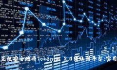 如何高效安全地将Tokenim 2.0转账到平台：实用指南