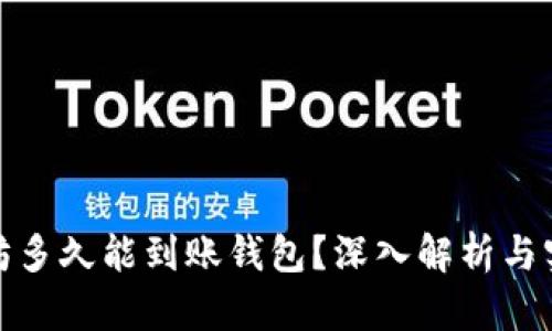 挖以太坊多久能到账钱包？深入解析与实用技巧