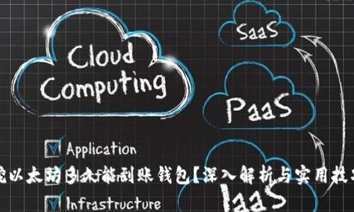 挖以太坊多久能到账钱包？深入解析与实用技巧