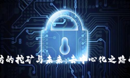 以太坊的挖矿与未来：去中心化之路的启示