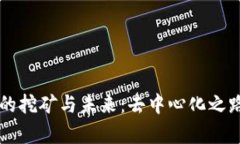 以太坊的挖矿与未来：去中心化之路的启示