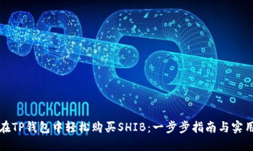如何在TP钱包中轻松购买SHIB：一步步指南与实用技巧