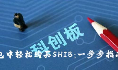 如何在TP钱包中轻松购买SHIB：一步步指南与实用技巧