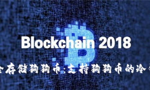 如何安全存储狗狗币：支持狗狗币的冷钱包推荐