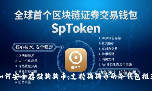 如何安全存储狗狗币：支持狗狗币的冷钱包推荐