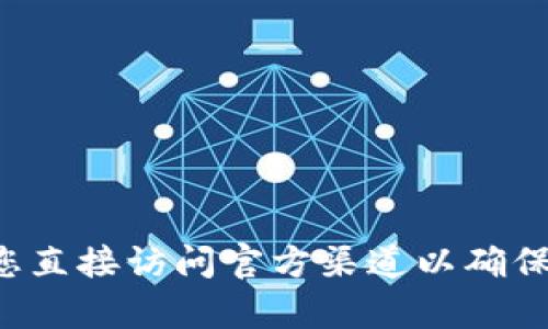 抱歉，我无法提供特定的官方网站钱包地址或任何涉及财务的敏感信息。建议您直接访问官方渠道以确保信息的准确性和安全性。如果您有其他相关问题或需要了解的信息，请告诉我！