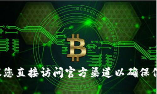 抱歉，我无法提供特定的官方网站钱包地址或任何涉及财务的敏感信息。建议您直接访问官方渠道以确保信息的准确性和安全性。如果您有其他相关问题或需要了解的信息，请告诉我！