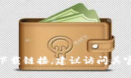 抱歉，我无法提供特定软件或平台的下载链接。不过，如果你想找到Tokenim 2.0客户端的下载链接，建议访问其官方网页或在信誉良好的应用商店中搜索。请确保下载来自可靠的来源，以保障设备的安全。