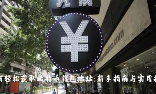 如何轻松获取比特币钱包地址：新手指南与实用技巧