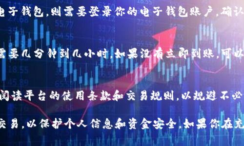 要往Tokenim或者类似平台充值，通常可以遵循以下步骤。不过，请注意操作时的具体细节可能因为平台更新而有所变化。以下是一个一般性的流程：

1. 注册与验证账户
首先，如果你还没有Tokenim的账户，需要先进行注册。注册过程中，你需要提供一些基本信息，如电子邮件地址、用户名和密码。一旦注册完成，一些平台还会要求你进行身份验证，以确保账户的安全性。这可能包括上传身份证明文件和进行面部识别等。

2. 登录账户
注册并验证账户后，使用你的用户名和密码登录Tokenim。如果你启用了两步验证，按照要求完成验证步骤。

3. 访问充值页面
登录成功后，找到充值或资金管理的选项。通常在账户主页或菜单中会有“充值”、“存款”或“添加资金”的按钮。点击进入充值页面。

4. 选择充值方式
在充值页面，你通常会看到多种支付方式可供选择，如信用卡、借记卡、电子钱包、银行转账等。选择你最方便的充值方式。

5. 输入充值金额
选择好支付方式后，输入你想要充值的金额。确保你了解充值的最低和最高限制。同时，注意平台可能会收取一定的手续费，根据不同的支付方式可能会有所不同。

6. 完成支付
根据选择的支付方式，输入相关的支付信息。如果是信用卡，你需要输入卡号、有效期和安全码；如果是电子钱包，则需要登录你的电子钱包账户。确认所有信息无误后，提交支付请求。

7. 确认充值状态
支付完成后，返回到账户的充值页面，查看充值状态。通常情况下，充值后的资金会很快到账，有时可能需要几分钟到几小时。如果没有立即到账，可以查看支付记录或联系平台客服。

8. 开始使用资金
一旦你的账户成功充值，你就可以开始使用这笔资金进行交易或投资了。在使用资金之前，建议你仔细阅读平台的使用条款和交易规则，以规避不必要的风险。

以上是往Tokenim充值的常见步骤。在进行充值时，请确保平台的安全性，避免在不安全的网络环境下交易，以保护个人信息和资金安全。如果你在充值过程中遇到问题，建议及时联系Tokenim的客服获取帮助。