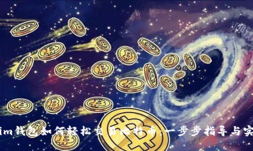 Token.im钱包如何轻松交易比特币：一步步指导与实用技巧