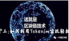 轻松矿工：如何利用Tokenim实现轻松挖矿？