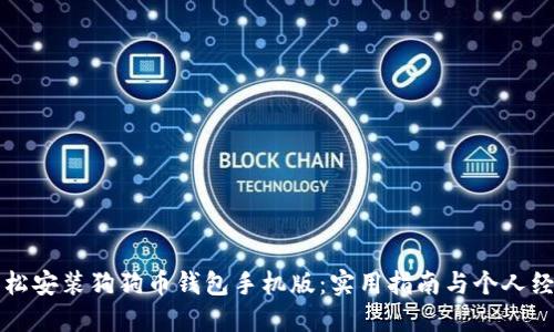如何轻松安装狗狗币钱包手机版：实用指南与个人经验分享