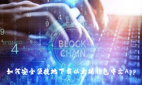 如何安全便捷地下载以太坊钱包中文App