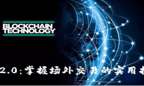 geo/geo
Tokenim 2.0：掌握场外交易的实用指南与技巧