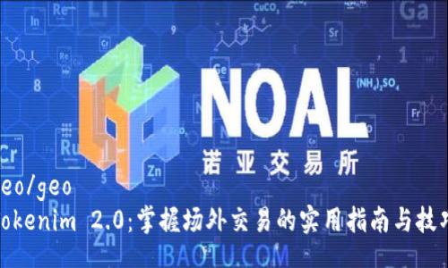 geo/geo
Tokenim 2.0：掌握场外交易的实用指南与技巧
