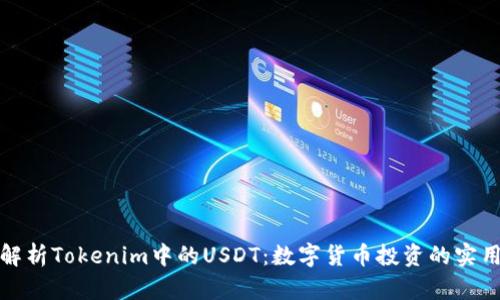 全面解析Tokenim中的USDT：数字货币投资的实用价值