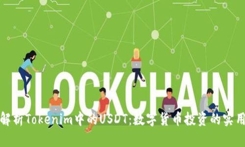 全面解析Tokenim中的USDT：数字货币投资的实用价值