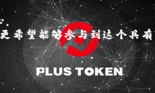 比特币钱包安装：从2010到现在的实用指南

比特币, 钱包安装, 加密货币/guanjianci

引言：比特币的起源与早期发展
2010年，比特币刚刚开始为人所知。那时，我还是个懵懂的学生，对数字货币的概念了解得少之又少。然而，随着新闻中关于比特币的报道增多，我渐渐意识到，这种新兴的货币形式可能会对金融世界产生深远影响。回想起我的第一次比特币钱包的安装，那个过程充满了探索与兴奋。虽然现在看起来简单，但在当时，找到可以信任的钱包和理解其背后的技术是一个全新的挑战。

第一步：了解比特币钱包的类型
在安装比特币钱包之前，了解不同类型的钱包是至关重要的。比特币钱包主要分为三类：热钱包、冷钱包和纸钱包。热钱包是在线钱包，方便快捷，适合日常交易；冷钱包则保存在离线环境中，更为安全，适合长期存储；而纸钱包则是将私钥和公钥用于纸张上，防止网络攻击。
我记得当时在选择钱包时，犹豫不决。热钱包虽然方便，但我总是担心被黑客攻击。最后，我选择了一个冷钱包，以便安心地存储我的比特币。

第二步：下载比特币钱包软件
随着比特币的逐渐普及，越来越多的比特币钱包软件涌现出来。我的第一款比特币钱包是Bitcoin Core，这是比特币的原始钱包软件。虽然它占用存储空间较大，但提供了最高级别的安全和隐私保护。
在下载软件之前，我在网上查阅了很多评价和使用案例，这让我对于选择软件有了更清晰的方向。2010年的网络环境与现在相比显得比较简陋，那时的软件界面也较为原始，但使用起来确实给人一种身处于技术前沿的体验。

第三步：安装与配置钱包
安装比特币钱包软件其实并不复杂。下载后进行安装，设定密码，连接到比特币网络，这个过程在当时对我来说既新鲜又刺激。记得第一次启动钱包，看到界面上不断变化的数字，让我感到无比兴奋。此时，我不仅是一个用户，更是一个比特币网络的一部分。
我还记得当时设置钱包的过程中，我特别注重安全性，比如设置强密码，备份私钥等。这些步骤虽然常被人忽视，但在如今的加密货币市场中，安全问题显得尤为重要。

第四步：购买与转账比特币
钱包安装完成后，我的第一笔比特币交易就要开始了。在那个时候，比特币的价格还不算高，而我能够轻松地通过一些交易平台购买比特币。虽然这些平台的操作相对基础，但我始终谨慎，检测网站的信誉和交易手续费。
我在交易时的心情忐忑又兴奋，不知道自己做出的决定会不会影响我的生活。时至今日，每当回想起那份好奇与紧张感，仿佛又回到了2010年的那个夏天。

第五步：安全性与风险管理
随着对比特币的深入了解，我意识到安全性是重点。为了保护我的资产，我学习了备份和恢复钱包的方法，了解如何避免常见的网络诈骗，以及如何安全地存储自己的私钥。记得在某次得到朋友的提醒后，我开始使用更复杂的安全措施，比如双重身份验证，这让我在一段时间内更加安心。
金融投资总是伴随着风险，这一点我在比特币的投资中深有体会。即使是在2010年，我也意识到自己的选择可能会受到市场波动的影响。因此，我明白了多样化投资的重要性，将资金分散在不同资产中，尽量降低风险。

第六步：对比特币未来的思考
站在2010年的十字路口，展望比特币的未来，我完全没有想到它今天所取得的成就。比特币不仅改变了个人财务管理的方式，甚至在社会、经济和技术层面引发了广泛的讨论和反思。
在我看来，比特币正是技术和人性的完美结合。它不再仅仅是一个交易工具，更是一种对现有金融系统的挑战。虽然我意识到其背后仍有许多问题和挑战，但我也坚信它有潜力创造出新的机遇。

第七步：总结与个人感悟
回顾2010年比特币钱包的安装和使用经历，对我来说，不仅是一次技术体验，更是一个人生的转折点。通过这次经历，我对金融的理解更为深刻，也激发了我对新技术的好奇心。
在这个快速变化的时代，金融技术的创新层出不穷，未来无论是比特币还是其他数字货币，它们都将继续在我们生活中扮演重要角色。作为个人用户，我希望不仅能赚取价值，更希望能够参与到这个具有变革性的平台中，为更美好的未来贡献自己的一份力量。
我相信，现在需要的正是对这种新兴技术的理解与包容。在复杂多变的市场环境中，继续学习和适应，才是我们能在未来中立于不败之地的关键。 

总之，从2010年到现在，我始终记得那种激动与紧张，而比特币这条路上，我将继续走下去。