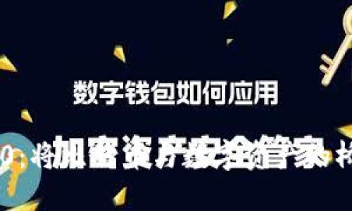 Tokenim 2.0：将比特币与数字资产的桥梁轻松连通