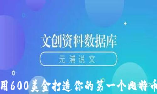 
如何用600美金打造你的第一个比特币钱包