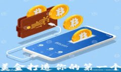 如何用600美金打造你的第一个比特币钱包