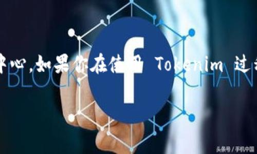 Tokenim 是一个加密货币平台，通常情况下，大多数加密货币交易平台会提供一定的客户支持，包括人工客服和在线帮助中心。如果你在使用 Tokenim 过程中遇到问题，建议你访问他们的官方网站，查看“帮助中心”或“联系我们”部分，以获取关于如何联系人工客服的最新信息。

如果有其他具体问题或者需要进一步的信息，欢迎提出！