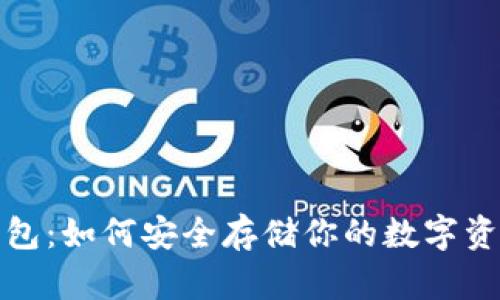 海外比特币钱包：如何安全存储你的数字资产并投资收益