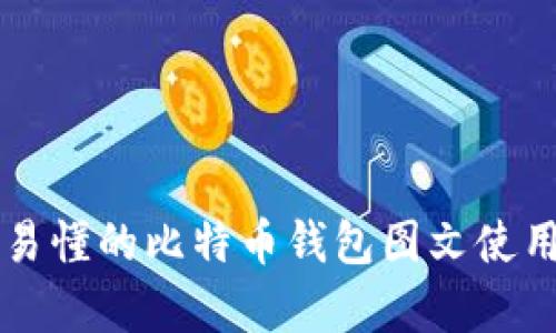简单易懂的比特币钱包图文使用教程