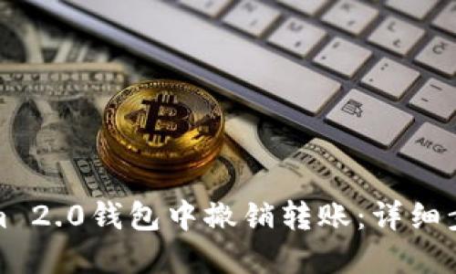 如何在Tokenim 2.0钱包中撤销转账：详细步骤与实用建议