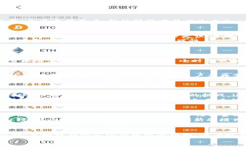   比特币转账新方式：无需钱包的便捷体验 / 
 guanjianci 比特币, 转账, 无需钱包 /guanjianci 

引言
在当今的数字货币时代，比特币作为最具代表性的加密货币之一，吸引了大量投资者和爱好者。然而，很多人对比特币的使用仍然心存疑惑，尤其是在转账这一关键环节。为了方便用户，新的转账方法应运而生——无需钱包的比特币转账。这一方式不仅省去了繁琐的步骤，也为用户带来了更为便捷的体验。在这篇文章中，我将详细介绍这一新方式，以及我个人的看法和体验。

比特币转账的传统方式
回顾我初次接触比特币的那段日子，最令我感到困惑的便是如何完成转账。需要下载钱包，生成地址，输入金额，确认交易……这一系列操作，当时让我感到无比的复杂。特别是有时候因为小小的操作失误，导致转账失败，甚至资金的损失，让我几乎放弃了对比特币的兴趣。
在传统的比特币转账中，用户需要下载比特币钱包，生成并保管私钥、地址等信息，繁琐的过程常常让人感到麻烦。而根据我的经历，这些操作对于新手来说，有时就像一场密码学的闯关游戏，充满挑战性。

无需钱包的转账方式
随着技术的进步和市场的转变，越来越多的解决方案应运而生。如今，“无需钱包的比特币转账”成为了一种新兴的趋势。这种方式利用了集中式平台的优越性，用户无需下载任何软件或应用，只需在支持此功能的平台上注册账号即可实现转账。
我第一次体验这种方式时，感觉就像是拨打电话那么简单。只需在平台上输入对方的用户名或者邮箱地址，输入金额后确认交易，几秒钟内便完成了转账，省去了许多繁琐的步骤。这让我不禁想起了小时候我和小伙伴们玩游戏时，无需复杂的规则，只需要一个简单的约定就能愉快地进行。这种便捷感让我倍感亲切。

无钱包转账的优势
无需钱包的比特币转账方式带来了诸多优势。首先，用户界面友好，特别适合新手。没有复杂的加密和私钥管理，直接用邮箱或用户名，便能完成交易。其次，这种方式大大降低了用户的安全风险。因为用户不再需要保管私钥，减少了被黑客攻破的风险。
从我自己的体验来看，这种方式特别适合小额转账或日常支付。例如，我常常需要给朋友报销一小部分费用，以前需要反复确认钱包地址，现在只需输入对方的用户名，轻松搞定，节省了时间和精力。

个人体验与反思
当然，无论是什么样的交易方式，安全都是最重要的。在使用无钱包转账的过程中，我也遇到过一些问题。例如，有时候因为系统故障导致转账延迟，虽然资金最终安全到账，但那种心慌的感觉却是不小的挑战。这让我想起了年轻时候，初次面对金融风险时的紧张和不安。
通过这次经历，我意识到，虽然无钱包转账简化了许多步骤，但用户仍然需要对平台的安全性进行评估。毕竟，良好的安全协议和信誉好的平台是保障我们资金安全的基础。可能每个人都经历过那种无知带来的惶恐——第一次接触比特币时，如何选择一个值得信赖的钱包或平台，更重要的是，做到心中有数。

未来展望
随着越来越多的人认识到比特币和其他加密货币的潜力，无钱包的转账方式势必会获得更加广泛的应用。这不仅是为了简化使用过程，更是为了推动数字货币的普及，使大多数人都能参与到这一革命性的金融变革中来。
我相信，未来的支付方式将会更加多元化和高效化。一方面，技术会持续进步，让用户享受到更便捷的服务；另一方面，监管也会逐步完善，为这一市场提供更加安全的环境。我个人希望，能够看到更多创新的模式涌现，使得比特币和其他加密货币真正走入千家万户。

总结
无论是我是初学者还是用得比较熟练的用户，无钱包的比特币转账方式都为我们提供了新的视角和体验。它不仅方便了我们的日常转账，更推动了比特币的使用与认知。正如我在个人经历中感受到的，随着技术的不断发展，我们无疑能在这一领域看到更多的机会与创新。
对我来说，无需钱包的转账方式不仅仅是一个技术上的进步，更是一种新的生活方式。我期待着与各位一起踏上这条探索之路，共同见证比特币的美好未来。