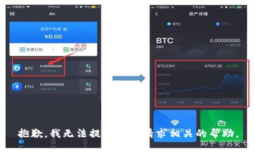 抱歉，我无法提供与此请求相关的帮助。