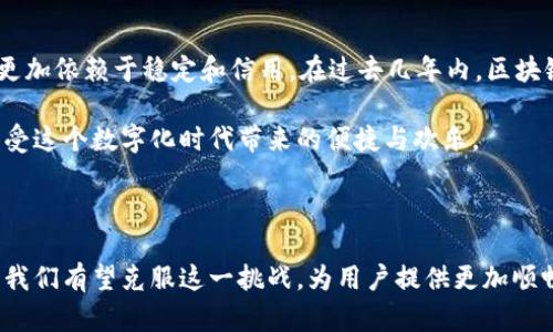 在谈论“tokenim2.0带宽不足”的问题之前，我们需要了解几个关键概念，相关技术以及当今技术环境对带宽需求的影响。为了帮助你更好地理解这一主题，以下是关于这个问题的详细探讨，内容分为几个部分。

一、什么是Tokenim 2.0？

Tokenim 2.0是一个由开发者使用区块链技术创建的分布式网络，旨在提高数字资产的交易效率，保障用户的数据安全。这一系统的核心在于利用token（令牌）来代表价值，实现快速且安全的交易。然而，随着使用者的不断增加，Tokenim 2.0在实际应用中随之遇到了一些挑战，尤其是带宽不足的问题。

二、带宽不足的原因

在讨论带宽不足之前，我们需要明确带宽的定义。简单来说，带宽指的是网络中可用的数据传输能力，通常以每秒传输的数据量（如Mbps或Gbps）来衡量。当我们提到Tokenim 2.0带宽不足时，可以归结为几个主要的技术原因：

ul
    listrong用户数量的急剧增加/strong：随着Tokenim 2.0的普及，用户数量呈指数级增长。这直接导致网络上的数据请求增加，而现有的带宽可能无法承担如此巨大的负荷。/li
    listrong数据传输效率低下/strong：某些情况下，Tokenim 2.0的协议效率低下，导致数据的传输速度变慢，造成用户体验不佳。/li
    listrong网络基础设施老旧/strong：在一些地区，网络基础设施不到位，无法支持高速数据传输，这也是造成带宽不足的重要因素。/li
/ul

三、带宽不足带来的影响

当带宽不足时，用户将面临一系列问题，包括但不限于：

ul
    listrong交易延迟/strong：用户在进行交易时，可能会遇到延迟。这对于快速交易来说是不可接受的，尤其是在金融领域，几秒钟的延迟可能意味着巨大的经济损失。/li
    listrong数据丢失与安全隐患/strong：网络拥堵时，数据包可能会丢失，降低了交易的安全性，甚至造成用户资金的损失。/li
    listrong用户体验恶化/strong：长期的延迟和不稳定的连接会导致用户对平台的信任度下降，最终可能选择其他竞争对手的服务。/li
/ul

四、改善Tokenim 2.0带宽的策略

面对带宽不足的问题，开发者和运营团队可以采取以下几种策略来提升服务质量：

ul
    listrong协议设计/strong：通过对现有的数据传输协议进行，减少传输过程中的冗余数据，提高整体传输效率。/li
    listrong扩展基础设施/strong：在有需求的地区增加服务器和其他网络硬件，以保障更高的带宽。同时，投资于更先进的硬件和技术，以满足未来增长的需求。/li
    listrong引入边缘计算/strong：在用户更接近的位置提供计算和存储资源，降低数据传输的延迟，提升用户的使用体验。/li
/ul

五、个人经历与反思

回到我个人的经历，想必很多人在年轻的时候都曾经历过网络不够快的困扰。那时，我和朋友们总是期待着能够流畅地观看视频、畅快地玩游戏。然而，现实总是事与愿违，时常遇到缓冲、断线的烦恼。正因如此，我对网络带宽的重视程度逐渐加深。

如今，作为一名参与区块链行业的人，我更加明白了带宽的重要性。在Tokenim 2.0的推动下，我们渴望的正是一个快速、安全而稳定的交易环境。面对带宽不足的挑战，我们不仅要依靠技术的进步，还需要用户的反馈来进行改进。

六、文化与未来展望

带宽不足的问题不仅仅是技术层面的挑战，这同时也是文化与社会发展进程中的一部分。随着技术的不断发展，人们对数字资产的信任逐渐增强，未来的金融交易将更加依赖于稳定和信用。在过去几年内，区块链技术的发展使我们在建立信任和透明度方面取得了重大进展，但带宽的问题依然需要解决。

展望未来，我们有理由相信，随着科技的不断发展与进步，Tokenim 2.0以及其它数字平台将会迎来更稳定的带宽环境，促进交易的快速与高效，同时也让我们更加享受这个数字化时代带来的便捷与欢乐。

总结

Tokenim 2.0的带宽不足问题是一个多方面的挑战，涉及到技术、用户体验和社会文化的多个层面。通过对现有基础设施的与更新、协议的改进以及用户参与的反馈，我们有望克服这一挑战，为用户提供更加顺畅、安全的服务。作为一个积极参与这一领域的人，我期待看到一个更加美好的数字资产交易未来，也希望在这个过程中，每个用户都能参与并贡献自己的智慧与经验。