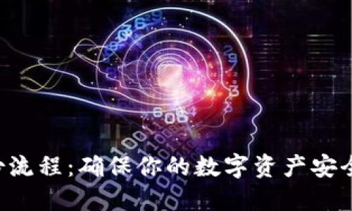 LTC钱包备份流程：确保你的数字资产安全的最佳实践