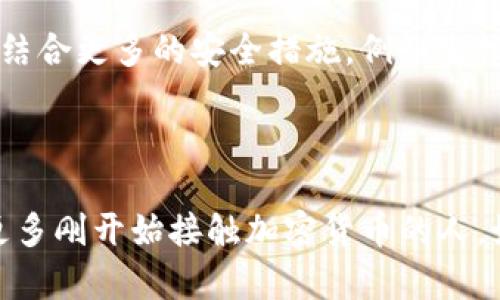 ### 冷钱包的概念并不复杂

冷钱包，是一种离线存储数字资产的方法，旨在确保用户的加密货币安全。与热钱包（即在线钱包）相比，冷钱包没有直接连接到互联网，更不容易受到黑客攻击。因此，对于那些持有较大数量数字资产的用户来说，冷钱包往往是更安全的选择。

### Tokenim —— 冷钱包的可能选择

在讨论Tokenim是否可以制作冷钱包之前，我们首先要理解Tokenim的性质。Tokenim是一种与区块链生态系统相关的工具或平台，可能专注于代币管理、交易、钱包和其他区块链服务的提供。

如果Tokenim声称提供冷钱包服务用户，可以通过导出私钥，或是将资产安全存储在一个不与网络相连的设备上，从而使其符合冷钱包的标准。以下是有关Tokenim是否能帮助用户创建冷钱包的几个关键点：

如何使用Tokenim制作冷钱包

1. **下载和安装**：首先，如果Tokenim提供冷钱包的功能，用户需要从官方网站或官方渠道下载软件，确保软件的安全性和完整性。这样的步骤是为了防止下载到不安全的版本，保护用户的资产。

2. **创建钱包**：在安装完成后，用户需要按照提示创建一个新的钱包。在这个阶段，系统通常会生成一个独特的助记词或私钥，用户需要将其安全地记录下来。这个私钥是恢复钱包的唯一凭证，一旦遗失，用户将无法访问自己的资金。

3. **离线存储**：为了进一步提高安全性，用户应将这个私钥或助记词写在纸上或存储在一个不连接到互联网的设备上。例如，用户可以选择USB闪存驱动器、硬盘或专用的一次性设备来保存这些信息，并将它们存放在安全的地方。

4. **资产转移**：一旦冷钱包设置完成，用户便可以通过热钱包将加密货币转移到冷钱包中。这里需要注意的是，用户应确保在转账前仔细检查钱包地址，以避免因错误操作导致资产损失。

为何选择冷钱包？

冷钱包的最大优势在于安全性。许多加密货币用户已经经历过黑客攻击或因操作失误而损失了资产。这些惨痛的经历让我意识到，选择冷钱包确实是保护资产的一种更为可靠的方法。在我的加密货币投资初期，我也曾因使用热钱包而损失了部分资产，这使我深刻认识到冷钱包的重要性。

冷钱包的种类

冷钱包可以分为硬件钱包和纸钱包两种。

1. **硬件钱包**：这是一种专用设备，能够安全存储用户的私钥。硬件钱包的优势在于使用方便且安全性高。用户只需要将硬件钱包连接到电脑或手机，并输入密码就能对资产进行管理。

2. **纸钱包**：纸钱包是将私钥和公钥打印在纸上，形式简单、成本低廉。尽管纸钱包不会受到黑客攻击，但使用不当或损坏纸张都可能导致资产丢失。因此，创造纸钱包时，需要在无网络环境下生成密钥对，并在高质量、不透水的纸张上进行打印。

个人经历

我承认，当我初次接触加密货币时，我对管理这些数字资产的方式感到困惑。那时，我尝试了多种方式存储我的资产，包括手机钱包和桌面钱包，但在一次大规模的网络攻击中，我不得不面对损失的事实。从那以后，我开始认真研究冷钱包，找到一个符合我需求的方案。现在，我不仅保护了自己的资产，也了解到了在这个过程中许多有趣的知识。

冷钱包的维护与使用注意事项

在使用冷钱包的过程中，保护私钥至关重要。用户需要注意以下几点：

1. **备份助记词**：建议用户将助记词备份在多个安全的位置，避免因意外事故导致毫无准备的丢失。同时要确保这些备份不被他人看到。

2. **定期检查冷钱包的状态**：尽管冷钱包本身不会受到网络攻击，但长时间不使用仍然需要定期检查，确保没有物理损坏或信息丢失。

3. **更新相关软件**：如果冷钱包是基于某种可更新的软件，确保及时下载官方更新，保持安全性。

未来的趋势

随着加密货币的普及，冷钱包的需求将持续增长。越来越多的企业和个人将关注如何更有效地保护自己的资产。结合区块链和新技术，未来的冷钱包可能会结合更多的安全措施，例如生物识别、智能合约等。

总结

不论是使用Tokenim还是其他平台，现金如何选择与管理冷钱包都是每位加密货币投资者必须面对的重要课题。通过结合我的经验与知识，希望能帮助到更多刚开始接触加密货币的人。始终记住，安全是第一位的，只有在确保资产安全的前提下，才能享受加密货币带来的便利与机遇。
