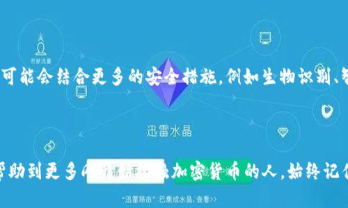 ### 冷钱包的概念并不复杂

冷钱包，是一种离线存储数字资产的方法，旨在确保用户的加密货币安全。与热钱包（即在线钱包）相比，冷钱包没有直接连接到互联网，更不容易受到黑客攻击。因此，对于那些持有较大数量数字资产的用户来说，冷钱包往往是更安全的选择。

### Tokenim —— 冷钱包的可能选择

在讨论Tokenim是否可以制作冷钱包之前，我们首先要理解Tokenim的性质。Tokenim是一种与区块链生态系统相关的工具或平台，可能专注于代币管理、交易、钱包和其他区块链服务的提供。

如果Tokenim声称提供冷钱包服务用户，可以通过导出私钥，或是将资产安全存储在一个不与网络相连的设备上，从而使其符合冷钱包的标准。以下是有关Tokenim是否能帮助用户创建冷钱包的几个关键点：

如何使用Tokenim制作冷钱包

1. **下载和安装**：首先，如果Tokenim提供冷钱包的功能，用户需要从官方网站或官方渠道下载软件，确保软件的安全性和完整性。这样的步骤是为了防止下载到不安全的版本，保护用户的资产。

2. **创建钱包**：在安装完成后，用户需要按照提示创建一个新的钱包。在这个阶段，系统通常会生成一个独特的助记词或私钥，用户需要将其安全地记录下来。这个私钥是恢复钱包的唯一凭证，一旦遗失，用户将无法访问自己的资金。

3. **离线存储**：为了进一步提高安全性，用户应将这个私钥或助记词写在纸上或存储在一个不连接到互联网的设备上。例如，用户可以选择USB闪存驱动器、硬盘或专用的一次性设备来保存这些信息，并将它们存放在安全的地方。

4. **资产转移**：一旦冷钱包设置完成，用户便可以通过热钱包将加密货币转移到冷钱包中。这里需要注意的是，用户应确保在转账前仔细检查钱包地址，以避免因错误操作导致资产损失。

为何选择冷钱包？

冷钱包的最大优势在于安全性。许多加密货币用户已经经历过黑客攻击或因操作失误而损失了资产。这些惨痛的经历让我意识到，选择冷钱包确实是保护资产的一种更为可靠的方法。在我的加密货币投资初期，我也曾因使用热钱包而损失了部分资产，这使我深刻认识到冷钱包的重要性。

冷钱包的种类

冷钱包可以分为硬件钱包和纸钱包两种。

1. **硬件钱包**：这是一种专用设备，能够安全存储用户的私钥。硬件钱包的优势在于使用方便且安全性高。用户只需要将硬件钱包连接到电脑或手机，并输入密码就能对资产进行管理。

2. **纸钱包**：纸钱包是将私钥和公钥打印在纸上，形式简单、成本低廉。尽管纸钱包不会受到黑客攻击，但使用不当或损坏纸张都可能导致资产丢失。因此，创造纸钱包时，需要在无网络环境下生成密钥对，并在高质量、不透水的纸张上进行打印。

个人经历

我承认，当我初次接触加密货币时，我对管理这些数字资产的方式感到困惑。那时，我尝试了多种方式存储我的资产，包括手机钱包和桌面钱包，但在一次大规模的网络攻击中，我不得不面对损失的事实。从那以后，我开始认真研究冷钱包，找到一个符合我需求的方案。现在，我不仅保护了自己的资产，也了解到了在这个过程中许多有趣的知识。

冷钱包的维护与使用注意事项

在使用冷钱包的过程中，保护私钥至关重要。用户需要注意以下几点：

1. **备份助记词**：建议用户将助记词备份在多个安全的位置，避免因意外事故导致毫无准备的丢失。同时要确保这些备份不被他人看到。

2. **定期检查冷钱包的状态**：尽管冷钱包本身不会受到网络攻击，但长时间不使用仍然需要定期检查，确保没有物理损坏或信息丢失。

3. **更新相关软件**：如果冷钱包是基于某种可更新的软件，确保及时下载官方更新，保持安全性。

未来的趋势

随着加密货币的普及，冷钱包的需求将持续增长。越来越多的企业和个人将关注如何更有效地保护自己的资产。结合区块链和新技术，未来的冷钱包可能会结合更多的安全措施，例如生物识别、智能合约等。

总结

不论是使用Tokenim还是其他平台，现金如何选择与管理冷钱包都是每位加密货币投资者必须面对的重要课题。通过结合我的经验与知识，希望能帮助到更多刚开始接触加密货币的人。始终记住，安全是第一位的，只有在确保资产安全的前提下，才能享受加密货币带来的便利与机遇。
