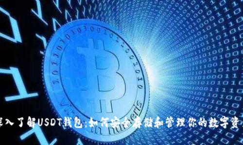 深入了解USDT钱包：如何安全存储和管理你的数字资产