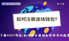 深入了解USDT钱包：如何安全存储和管理你的数字