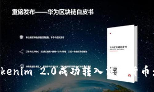 如何将Tokenim 2.0成功转入法定货币：详尽指南
