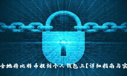 如何安全地将比特币提到个人钱包上？详细指南与实用技巧