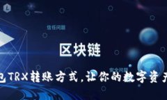 掌握欧易钱包TRX转账方式，让你的数字资产更安