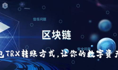 掌握欧易钱包TRX转账方式，让你的数字资产更安全便捷