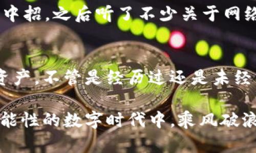 解密USDT钱包被冻结的真相及应对策略

USDT, 钱包, 被冻结/guanjianci

引言
在加密货币的世界里，稳定币USDT的使用日益广泛。然而，许多投资者和用户在进行交易时，可能会面临一个棘手的问题：USDT被钱包冻结。这不仅让人感到困惑，也会对资金使用造成困扰。作为一个曾经也经历过类似困境的人，我深深理解这样的挫折感。在这篇文章中，我们将详细探讨导致USDT钱包被冻结的原因，以及应对这一问题的有效策略。

USDT概述
USDT（Tether）是一种与美元挂钩的稳定币，旨在其价值稳定。与其他加密货币相比，USDT在市场中广泛流通，成为了许多交易所和平台的首选交易对。然而，USDT并非传统意义上的货币，而是一种加密资产，其背后涉及复杂的区块链技术和市场动态。

USDT钱包被冻结的原因
钱包被冻结的原因多种多样，但一般可以归为以下几类：

h41. 不当行为/h4
一些用户可能在交易过程中涉及欺诈行为、洗钱或其他违法活动。这些行为不仅会导致钱包冻结，还可能面临法律后果。我记得我曾经听说过一个关于某个朋友在未了解清楚规则的情况下频繁进行交易，结果他的USDT钱包被冻住，整个人几乎崩溃。

h42. 安全性审核/h4
为了保护用户的资金，钱包服务提供商会定期进行安全性审核。如果发现异常交易或潜在的安全风险，系统会自动冻结相关钱包。这是为了保护交易者的利益，尽管用户往往不理解这种措施的必要性。

h43. 账户问题/h4
如果你的账户信息不完整或存在疑问，例如多个IP地址登录、频繁的设备更换等，钱包也可能会基于安全考虑进行冻结。一些用户可能会在不同的设备上频繁登录，但并未意识到这会引起系统的警惕。

如何处理被冻结的USDT钱包
如果你发现你的USDT钱包被冻结，不要惊慌，以下是一些应对策略：

h41. 联系客服/h4
第一步是尽快与钱包服务提供商的客服取得联系，了解冻结的具体原因。通常，客服会要求你提供一些信息来恢复账户，记得保持耐心，清晰表达你的问题。

h42. 提供所需文件/h4
根据客服的要求，及时提供所需的身份证明及其他相关文件。如果之前曾经涉及到不当行为，适当的自我解释和懊悔可能会有助于解除冻结。

h43. 学习教训/h4
在问题解决后，审视自己在交易过程中的行为，学习相关的规则和法规。我个人的经历是，从每一次的挫折中积累经验，让自己在未来避免类似问题。参加一些关于加密货币安全、风险管理的课程，能够帮助你更好地理解市场。

预防措施
当然，最好的策略是预防。以下是一些建议，帮助用户降低钱包被冻结的风险：

h41. 确保信息完整/h4
定期检查你的账户信息，确保所有信息都是最新和完整的。这包括手机号码、邮件地址等，确保在需要时能及时接收到官方信息。

h42. 理解交易规则/h4
每个平台的交易规则都会有所不同，了解这些规则将帮助你更好地进行交易，避免因规则不当导致钱包被冻结。我当时在开始交易时，也有过盲目交易的经历，后来才理解到每个平台都有其独特的风险控制。

h43. 加强安全意识/h4
使用强密码、二次验证等措施来保护你的账户安全，避免因账户被盗或被不法分子利用导致的问题。记得保持警惕，不随意点击不明链接，我小时候就因为一封看似无害的邮件而中招，之后听了不少关于网络安全的课程。

总结
USDT作为一种稳定币，在数字货币生态系统中扮演着重要的角色。虽然钱包被冻结的现象可能令人困惑且麻烦，但了解其原因及应对策略能够帮助我们更好地管理自己的数字资产。不管是经历过还是未经历过，保持一颗平常心，积极学习相关知识，才能在未来的交易中更好地应对各种挑战。做人留一线，日后好相见，保持我们的交易行为合法合规，是保护自身资产安全的不二法门。

在探索加密货币的旅程中，不断学习和完善自己，也是我们成长的必经之路。希望今天的分享能够帮助到正在面临USDT钱包被冻结问题的你，也愿我们每个人都能在这个充满可能性的数字时代中，乘风破浪，勇往直前。