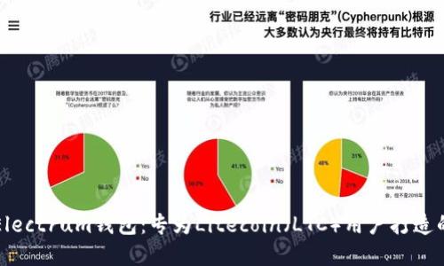 轻松掌握Electrum钱包：专为Litecoin（LTC）用户打造的实用指南