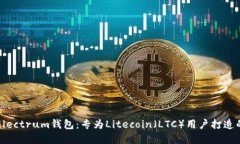 轻松掌握Electrum钱包：专为Litecoin（LTC）用户打造
