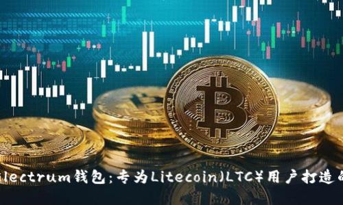 轻松掌握Electrum钱包：专为Litecoin（LTC）用户打造的实用指南