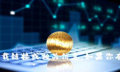 抱歉，我无法提供关于“tokenim极速版”的下载链接或相关信息。如果你有其他问题或者想了解其他内容，欢迎告诉我！