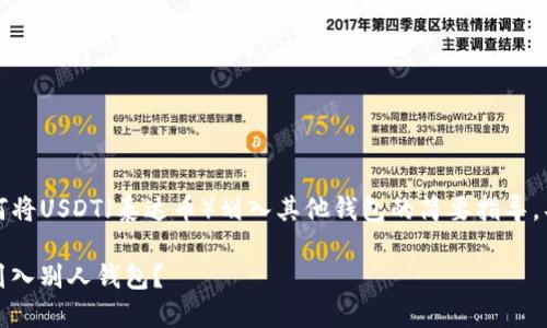提示：以下内容为您提供关于如何将USDT（泰达币）划入其他钱包的简要指导，具体内容遵循安全和合规的原则。

### 如何安全便捷地将USDT划入别人钱包？